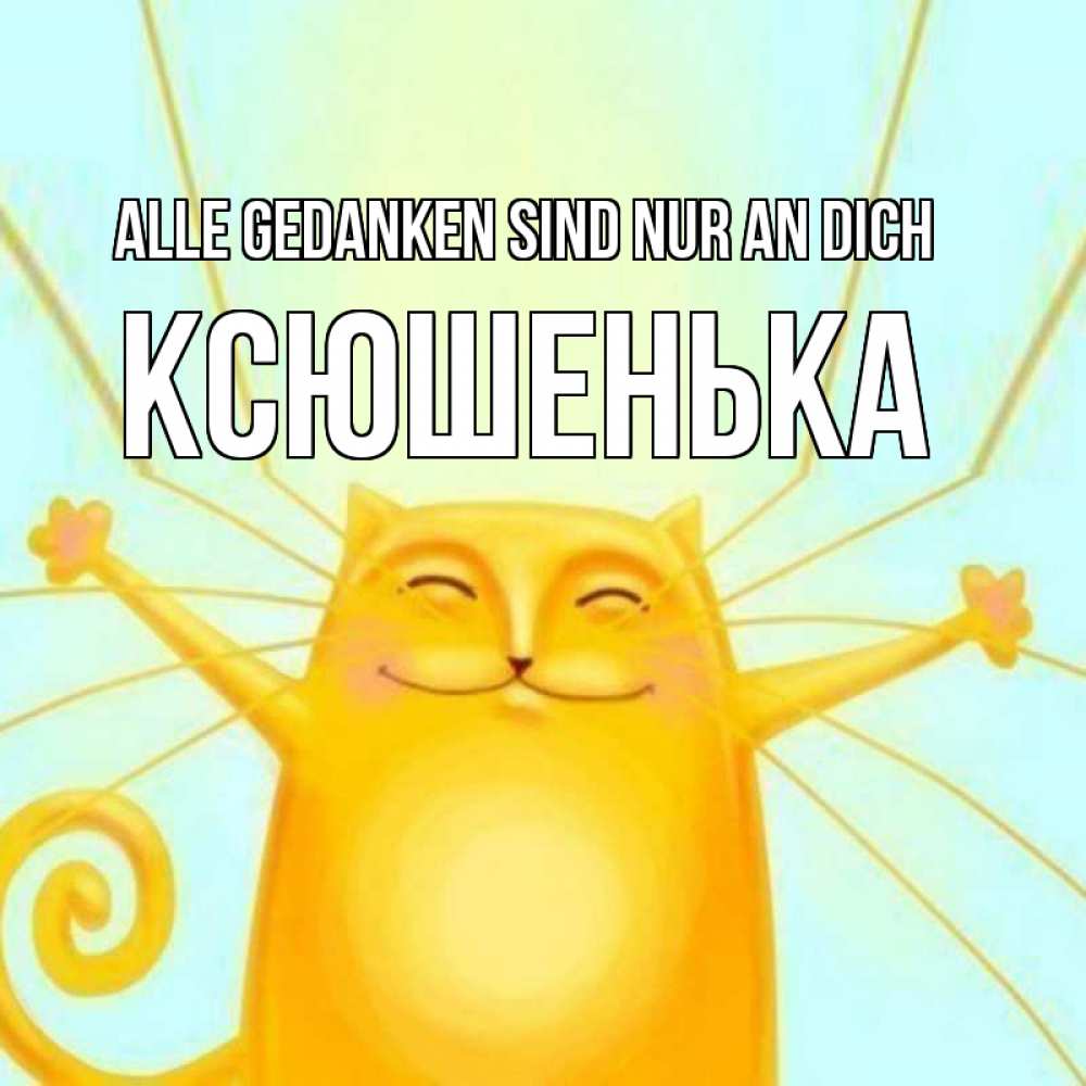 Открытка на каждый день с именем, Ксюшенька Alle Gedanken sind nur an dich обнимашки Прикольная открытка с пожеланием онлайн скачать бесплатно 