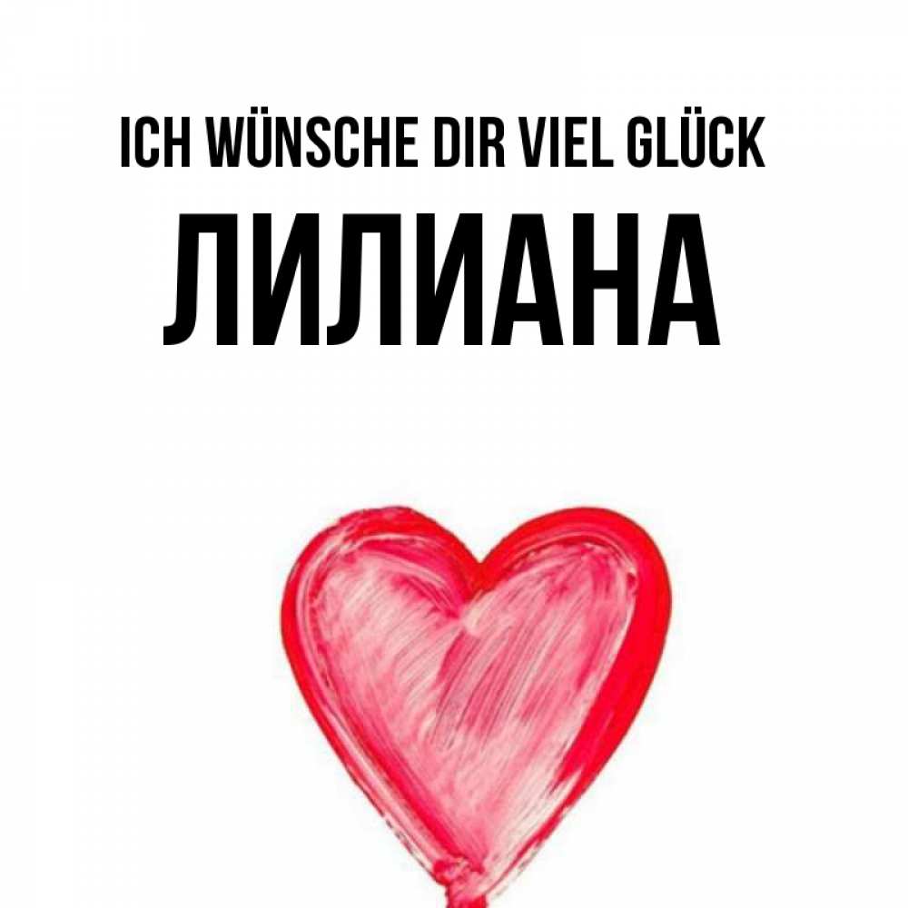 Открытка на каждый день с именем, Лилиана Ich wünsche dir viel Glück рисунок маркером Прикольная открытка с пожеланием онлайн скачать бесплатно 