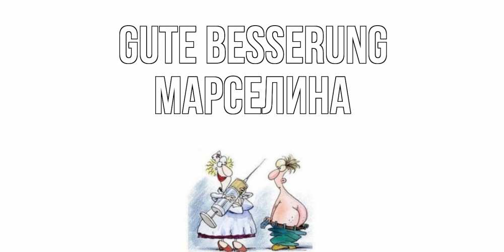 Открытка на каждый день с именем, Марселина Gute Besserung шприц Прикольная открытка с пожеланием онлайн скачать бесплатно 