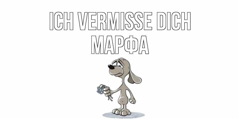 Открытка на каждый день с именем, Марфа Ich vermisse dich я по тебе скучаю с песиком Прикольная открытка с пожеланием онлайн скачать бесплатно 
