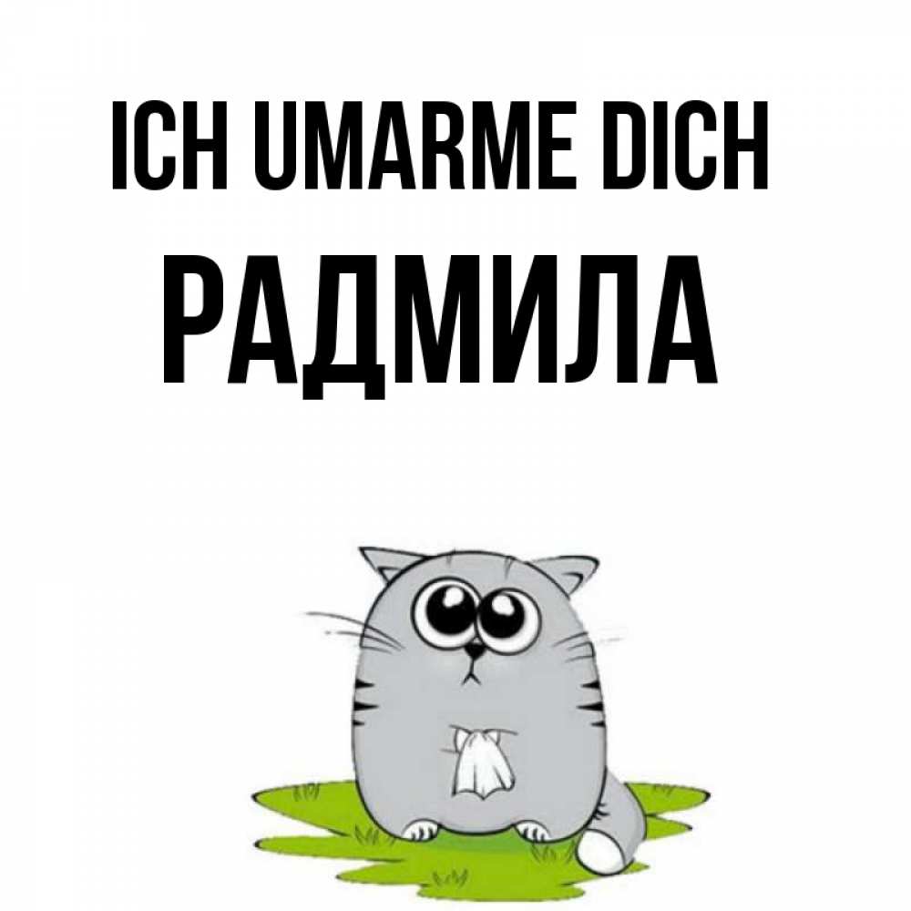 Открытка на каждый день с именем, Радмила Ich umarme dich котик теребит платочек сидя на травке Прикольная открытка с пожеланием онлайн скачать бесплатно 