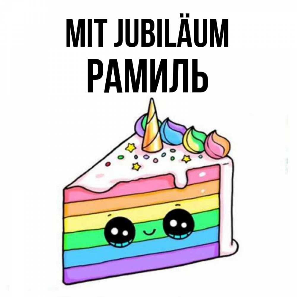 Открытка на каждый день с именем, Рамиль Mit Jubiläum с днем варенья Прикольная открытка с пожеланием онлайн скачать бесплатно 
