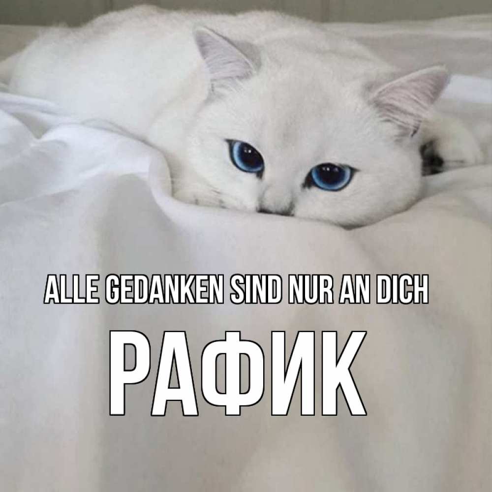 Открытка на каждый день с именем, Рафик Alle Gedanken sind nur an dich я очень по тебе скучаю и тоскую Прикольная открытка с пожеланием онлайн скачать бесплатно 
