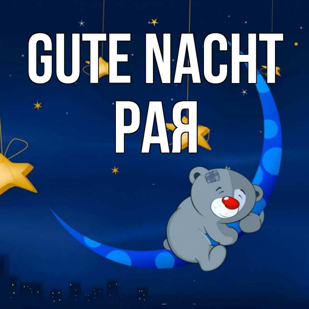 Открытка на каждый день с именем, Рая Gute Nacht над городом Прикольная открытка с пожеланием онлайн скачать бесплатно 