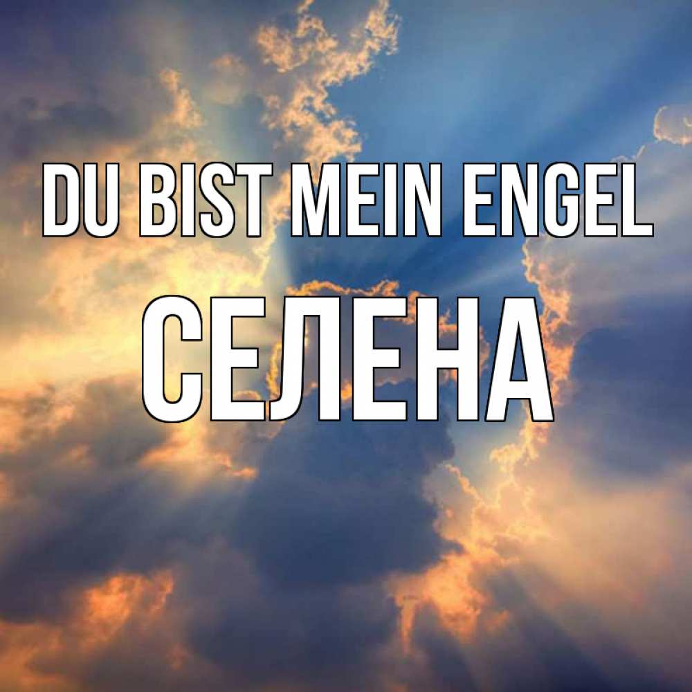 Открытка на каждый день с именем, Селена Du bist mein Engel ангельский свет сквозь облака Прикольная открытка с пожеланием онлайн скачать бесплатно 