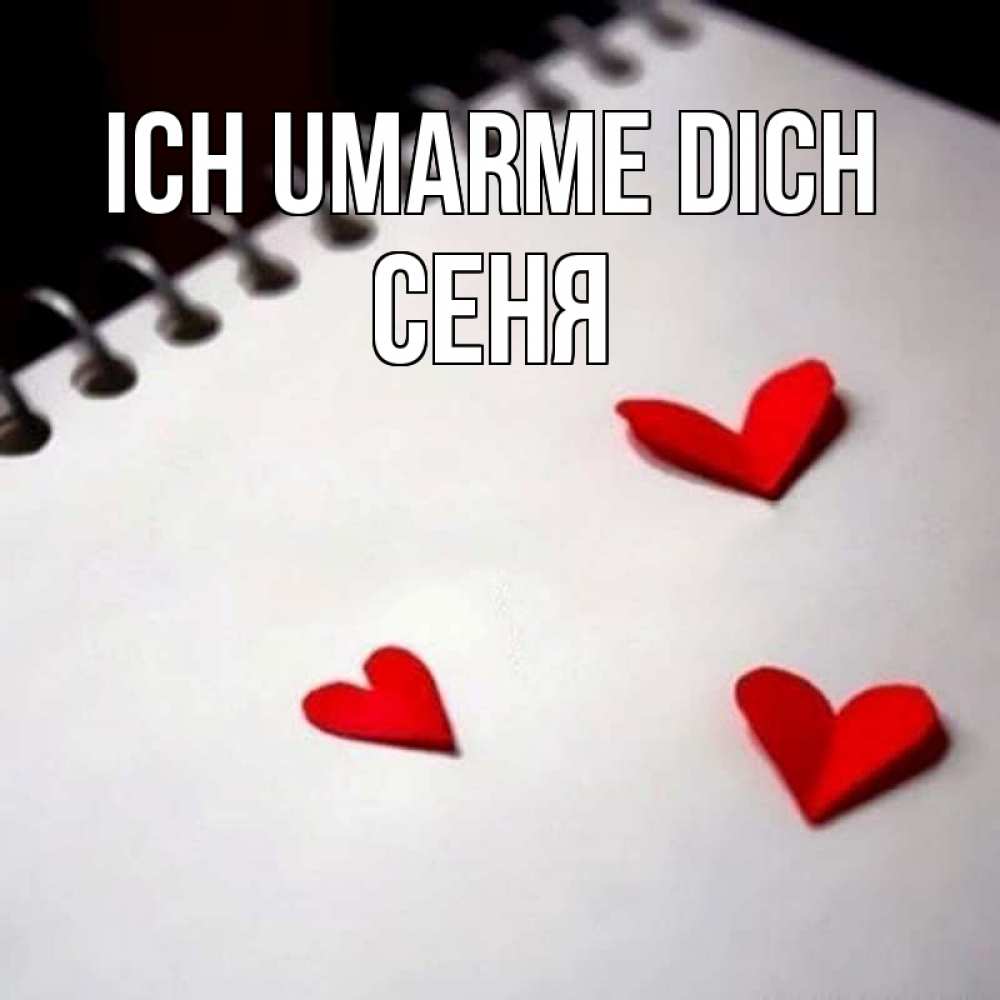 Открытка на каждый день с именем, Сеня Ich umarme dich скрапбукинг Прикольная открытка с пожеланием онлайн скачать бесплатно 