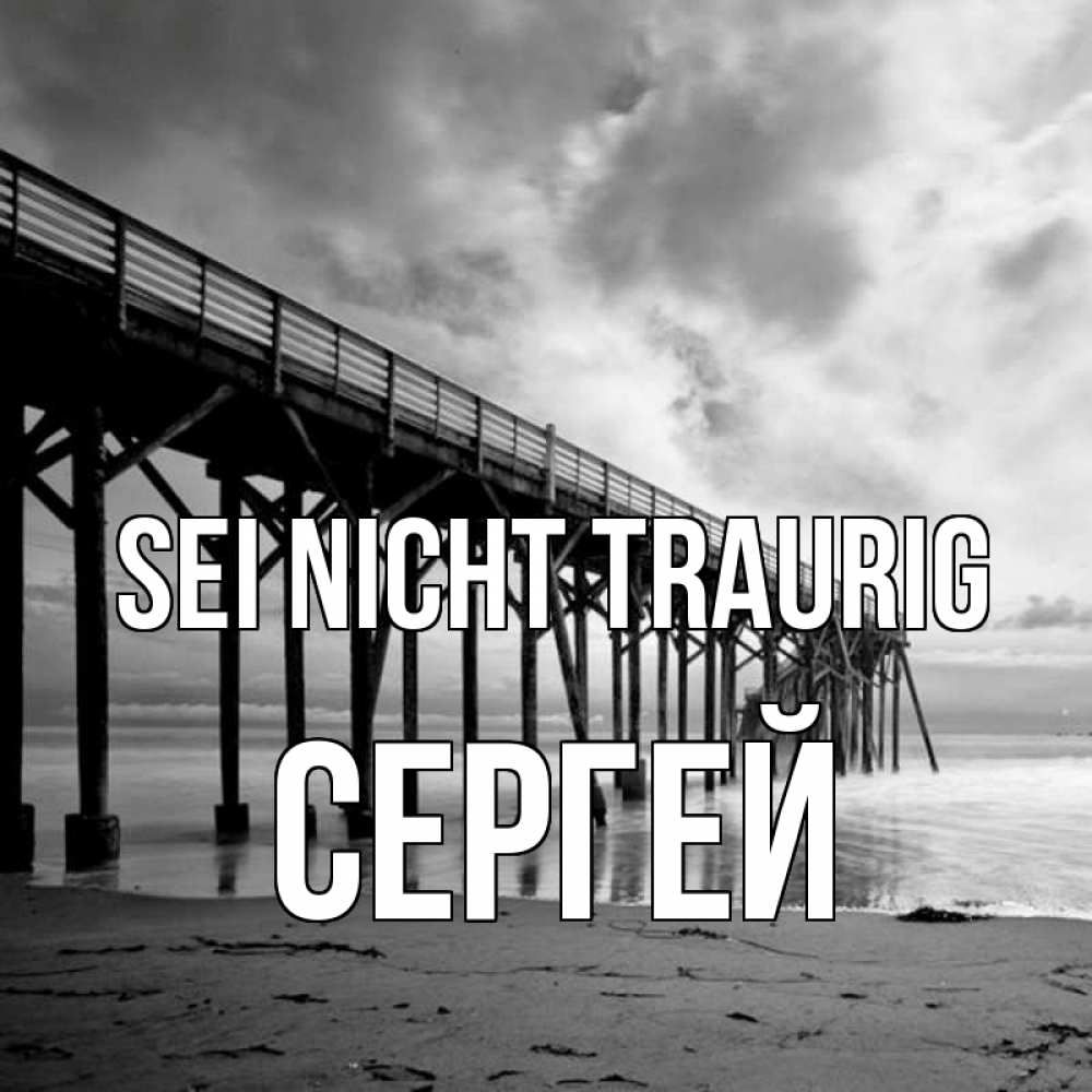 Открытка на каждый день с именем, Сергей Sei nicht traurig вода и пляж под мостом Прикольная открытка с пожеланием онлайн скачать бесплатно 