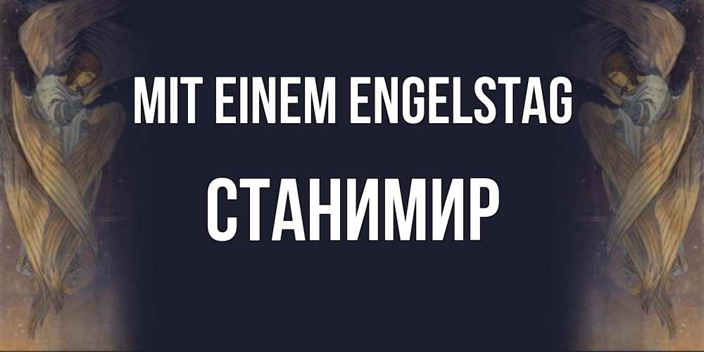 Открытка на каждый день с именем, Станимир Mit einem Engelstag день ангела Прикольная открытка с пожеланием онлайн скачать бесплатно 