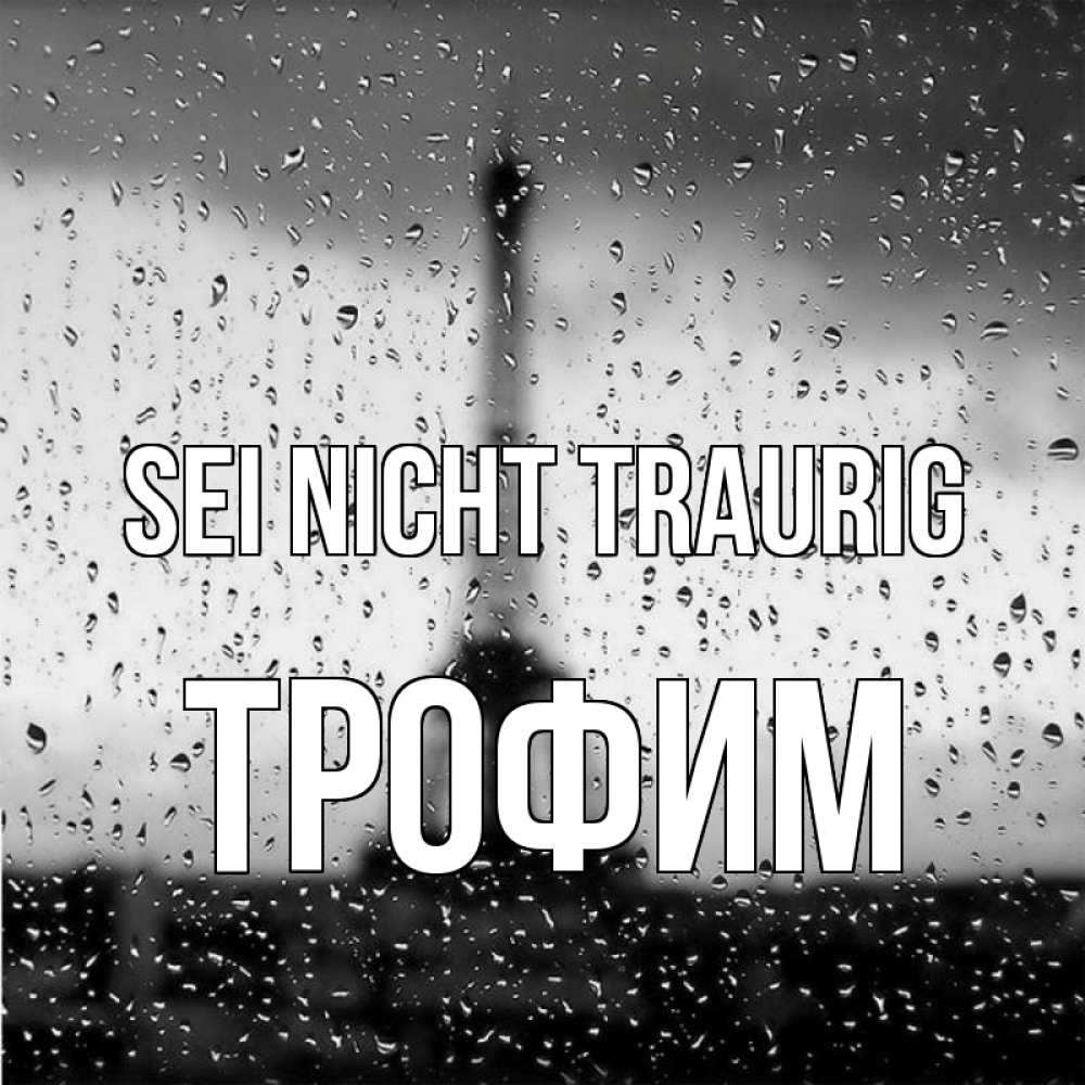 Открытка на каждый день с именем, Трофим Sei nicht traurig Париж и Эйфелева башня Прикольная открытка с пожеланием онлайн скачать бесплатно 