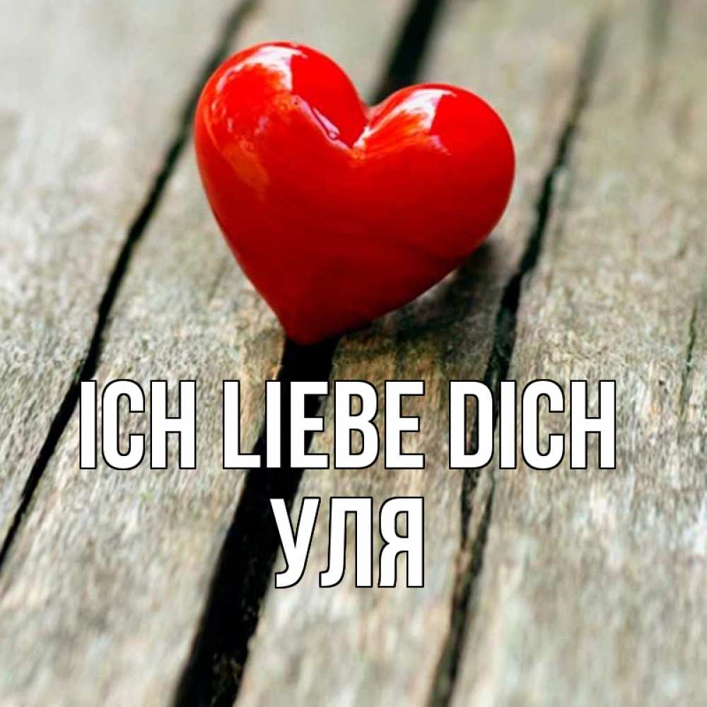 Открытка на каждый день с именем, Уля Ich liebe dich красное 2 Прикольная открытка с пожеланием онлайн скачать бесплатно 