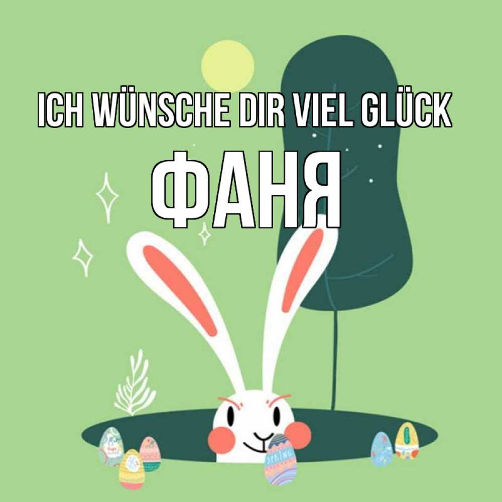 Открытка на каждый день с именем, Фаня Ich wünsche dir viel Glück заяц Прикольная открытка с пожеланием онлайн скачать бесплатно 