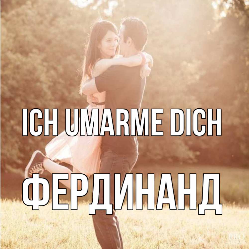 Открытка на каждый день с именем, Фердинанд Ich umarme dich парень и девушка фото под фильтром Прикольная открытка с пожеланием онлайн скачать бесплатно 