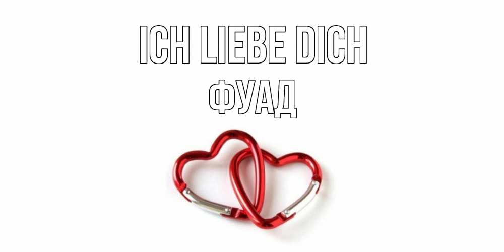 Открытка на каждый день с именем, Фуад Ich liebe dich карабин, сердце Прикольная открытка с пожеланием онлайн скачать бесплатно 