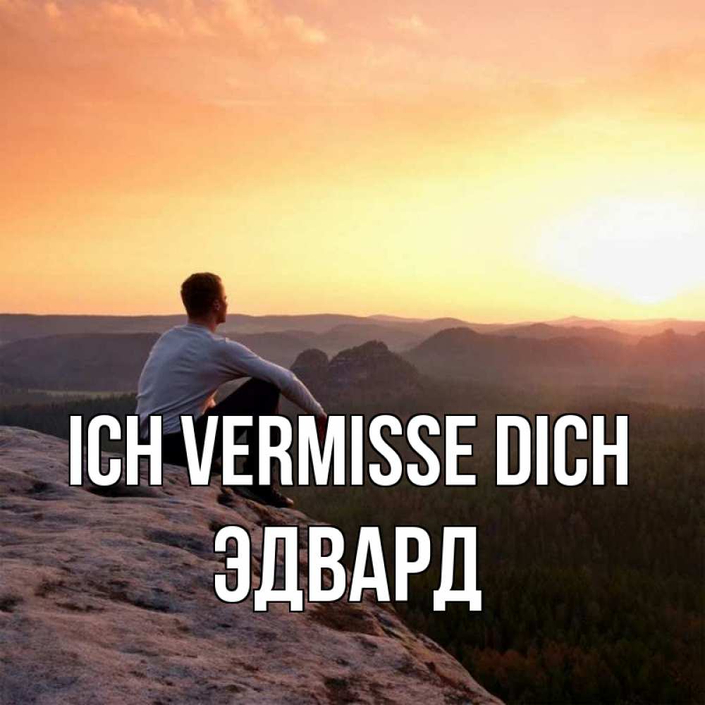 Открытка на каждый день с именем, Эдвард Ich vermisse dich открытка про скучашки 1 Прикольная открытка с пожеланием онлайн скачать бесплатно 