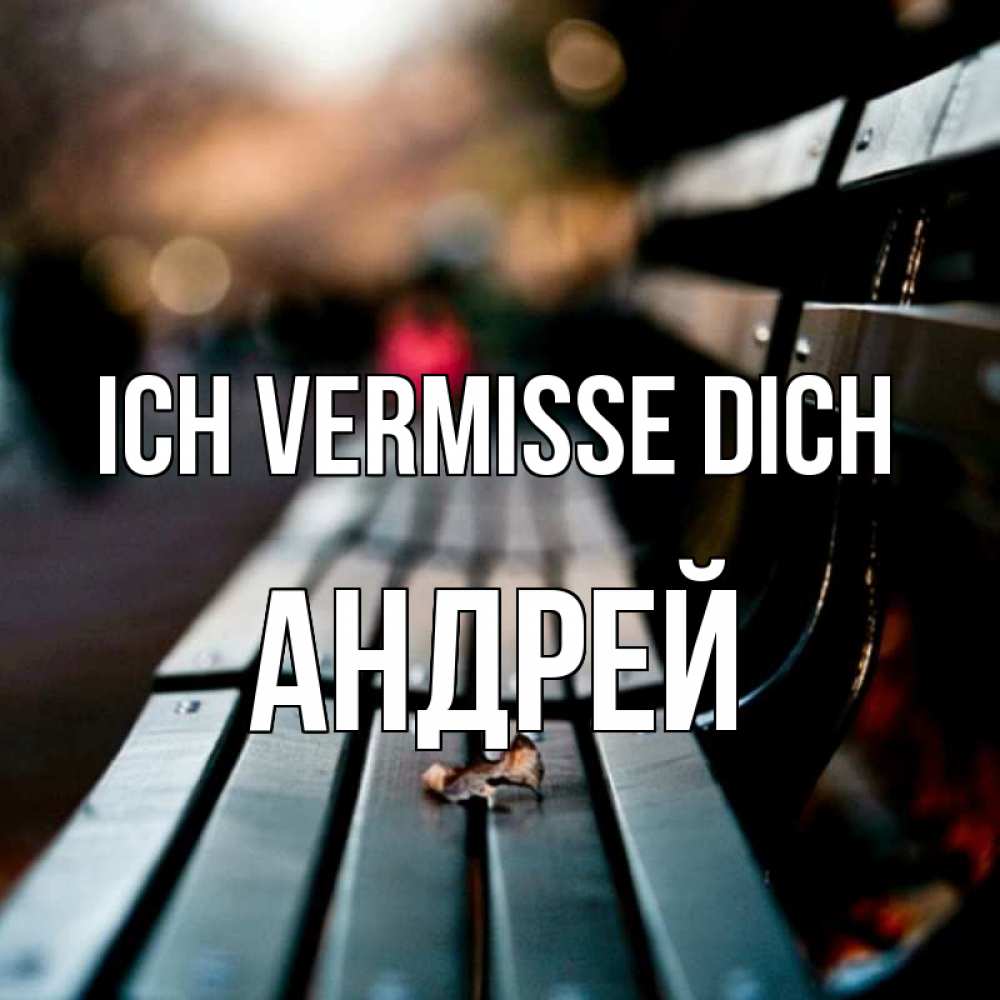 Открытка на каждый день с именем, Андрей Ich vermisse dich приходи скорее Прикольная открытка с пожеланием онлайн скачать бесплатно 