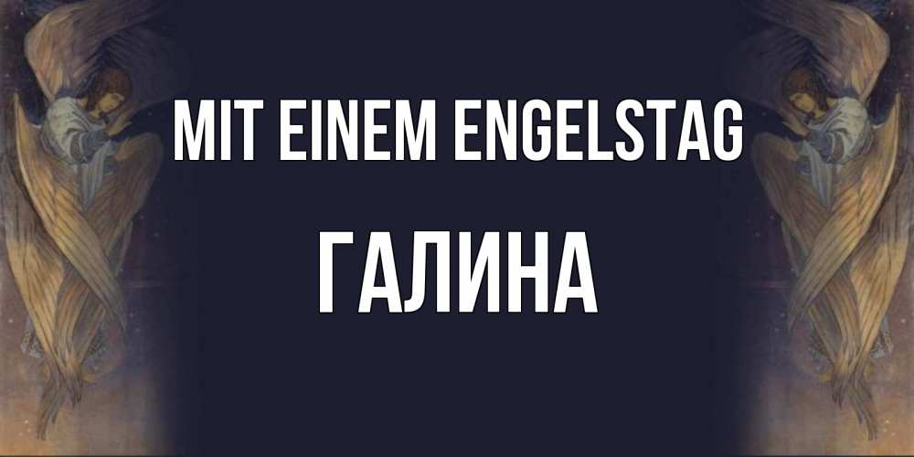 Открытка на каждый день с именем, Галина Mit einem Engelstag день ангела Прикольная открытка с пожеланием онлайн скачать бесплатно 