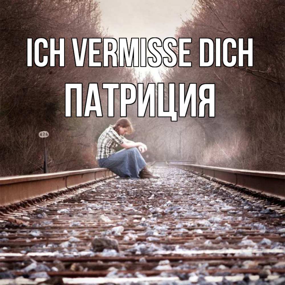 Открытка на каждый день с именем, Патриция Ich vermisse dich скучаю Прикольная открытка с пожеланием онлайн скачать бесплатно 