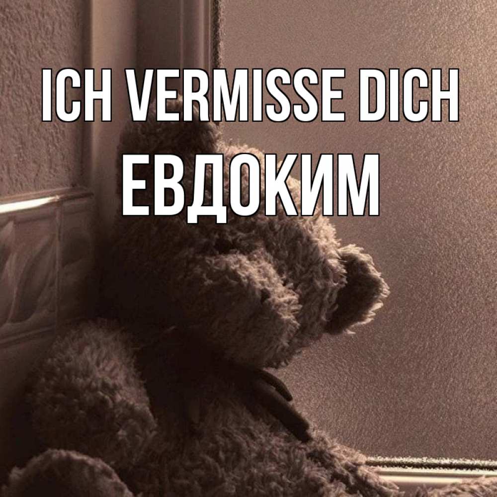 Открытка на каждый день с именем, Евдоким Ich vermisse dich скучаем тут Прикольная открытка с пожеланием онлайн скачать бесплатно 