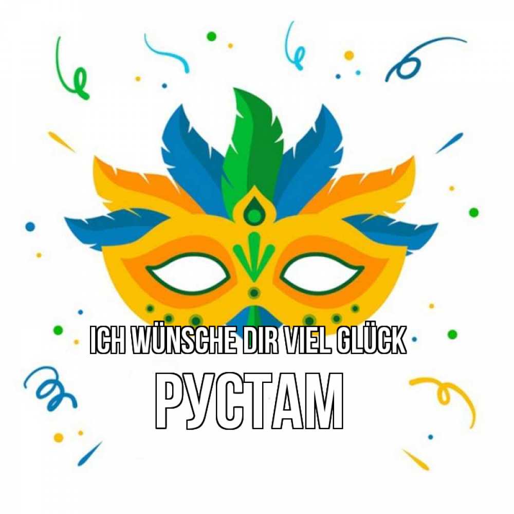 Открытка на каждый день с именем, Рустам Ich wünsche dir viel Glück конфети Прикольная открытка с пожеланием онлайн скачать бесплатно 