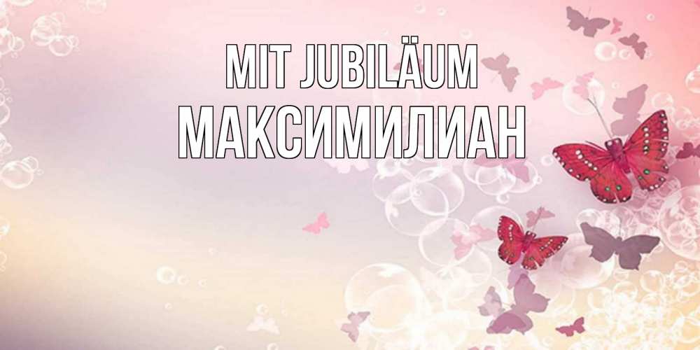 Открытка на каждый день с именем, Максимилиан Mit Jubiläum красная бабочка Прикольная открытка с пожеланием онлайн скачать бесплатно 