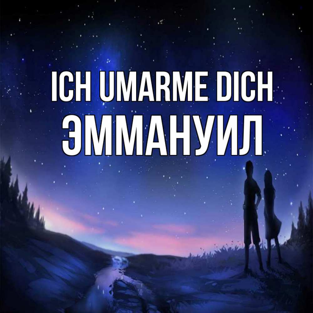 Открытка на каждый день с именем, Эммануил Ich umarme dich абстракция 1 Прикольная открытка с пожеланием онлайн скачать бесплатно 