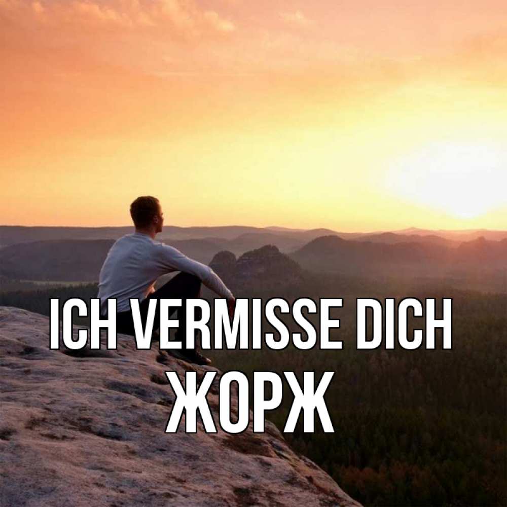 Открытка на каждый день с именем, Жорж Ich vermisse dich открытка про скучашки 1 Прикольная открытка с пожеланием онлайн скачать бесплатно 