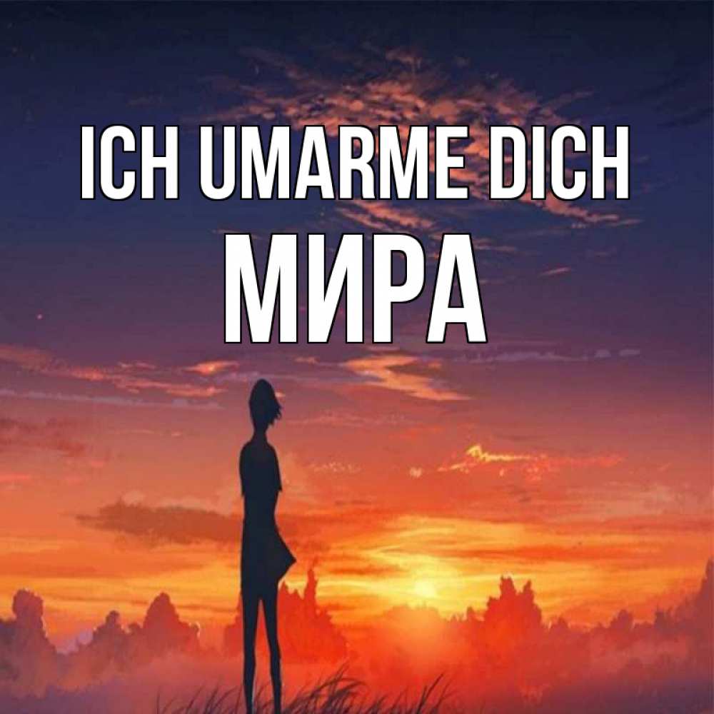 Открытка на каждый день с именем, Мира Ich umarme dich стройная девушка Прикольная открытка с пожеланием онлайн скачать бесплатно 