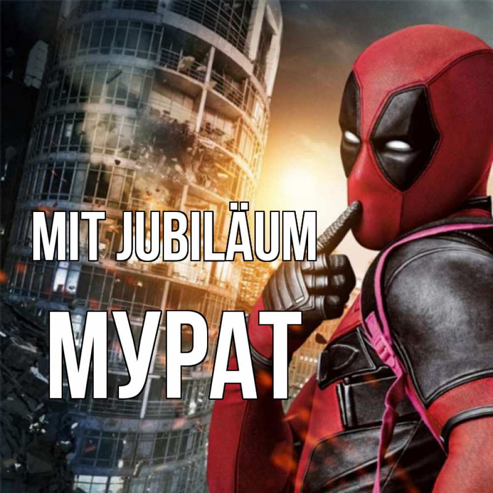 Открытка на каждый день с именем, Мурат Mit Jubiläum с супергероями Прикольная открытка с пожеланием онлайн скачать бесплатно 