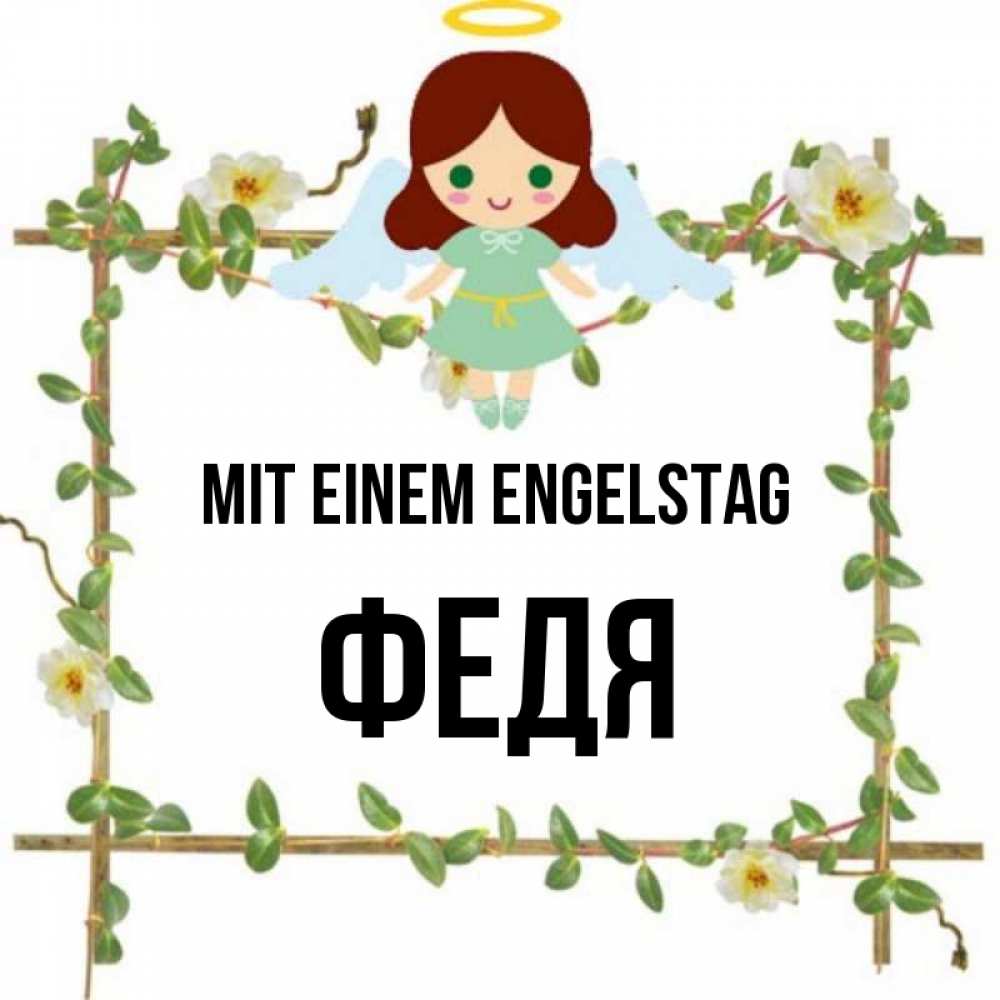 Картинка Mit einem Engelstag, Федя