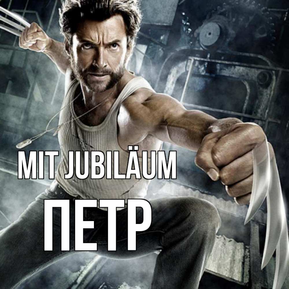 Открытка на каждый день с именем, Петр Mit Jubiläum супергерой в ярости Прикольная открытка с пожеланием онлайн скачать бесплатно 