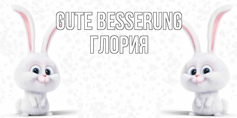 Открытка на каждый день с именем, Глория Gute Besserung не болей с зайцем Прикольная открытка с пожеланием онлайн скачать бесплатно 