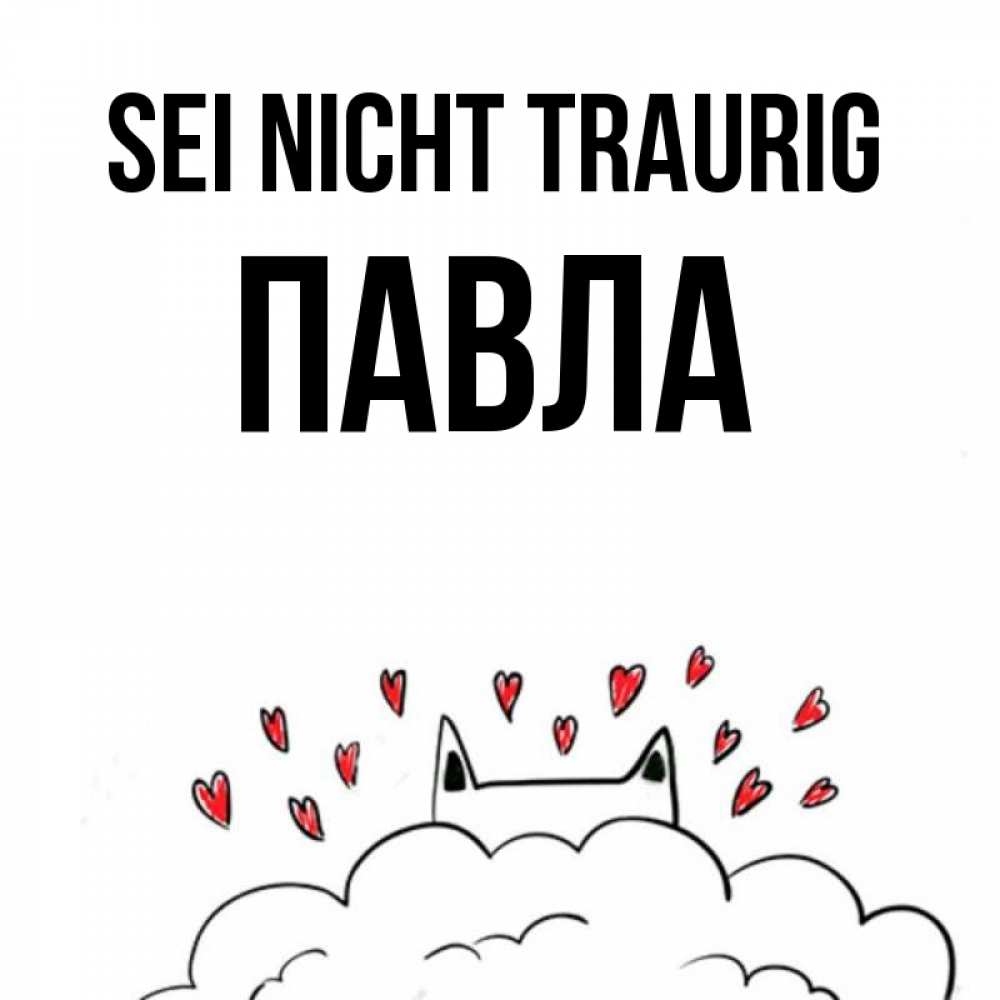 Открытка на каждый день с именем, Павла Sei nicht traurig облако и ушки котика с сердечками Прикольная открытка с пожеланием онлайн скачать бесплатно 