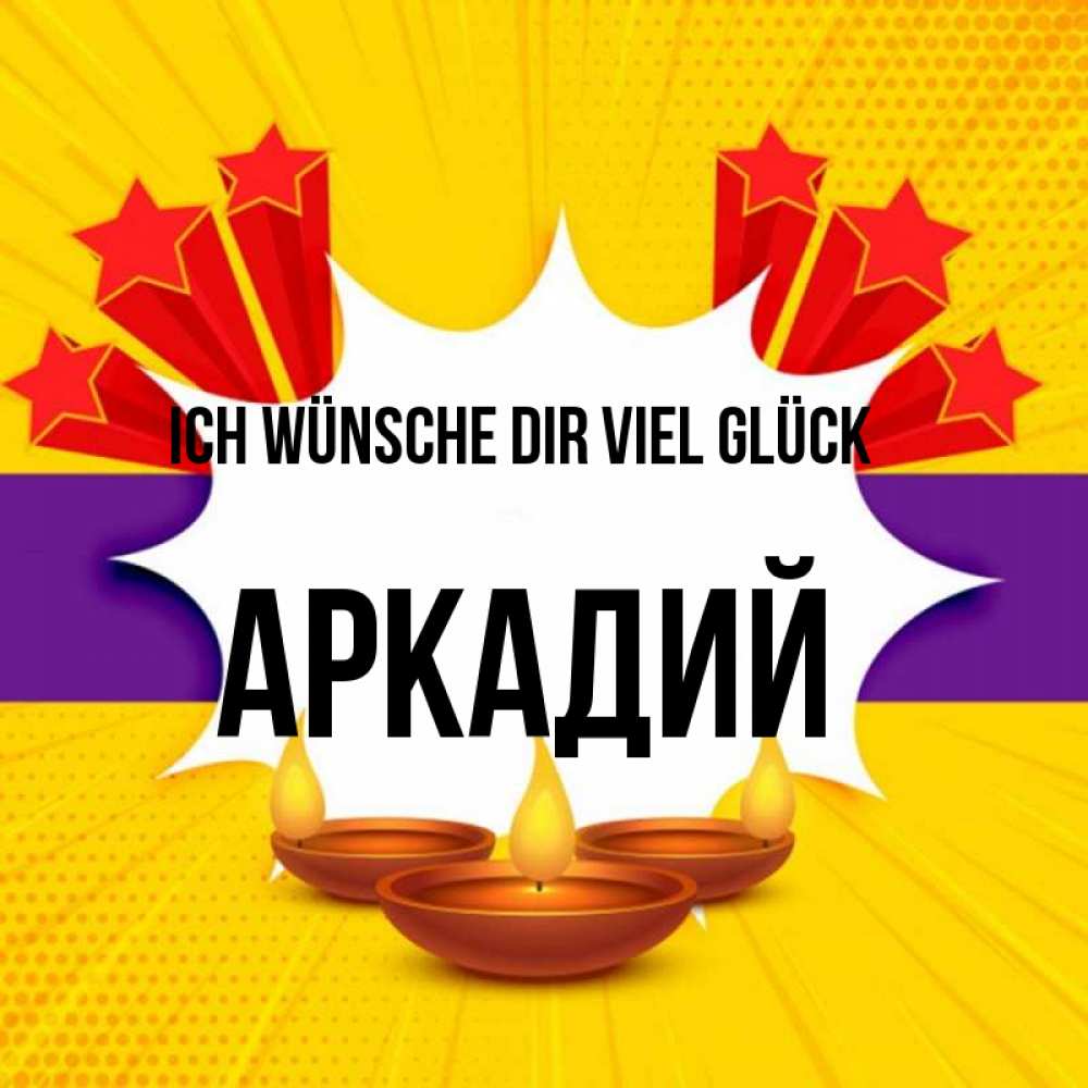 Открытка на каждый день с именем, Аркадий Ich wünsche dir viel Glück векторное изображение Прикольная открытка с пожеланием онлайн скачать бесплатно 