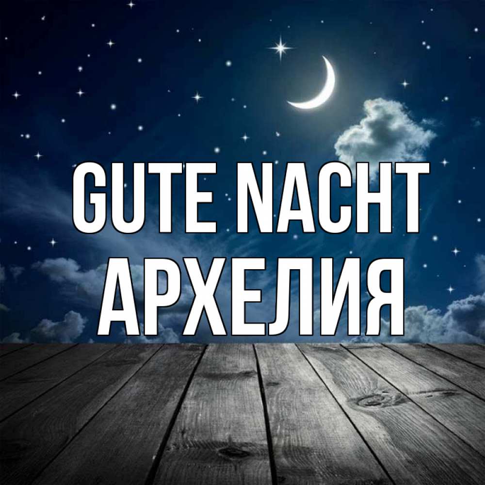 Открытка на каждый день с именем, Архелия Gute Nacht месяц и звезда Прикольная открытка с пожеланием онлайн скачать бесплатно 