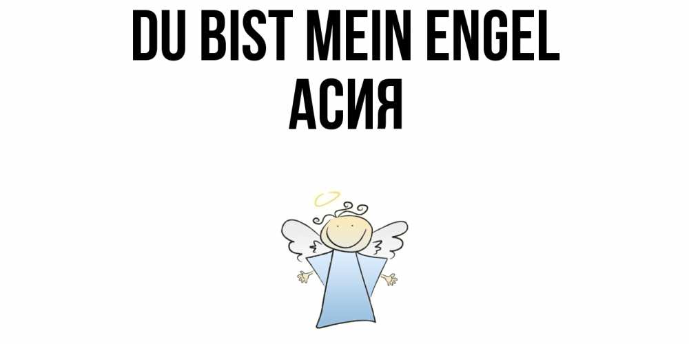 Открытка на каждый день с именем, Асия Du bist mein Engel ангел Прикольная открытка с пожеланием онлайн скачать бесплатно 