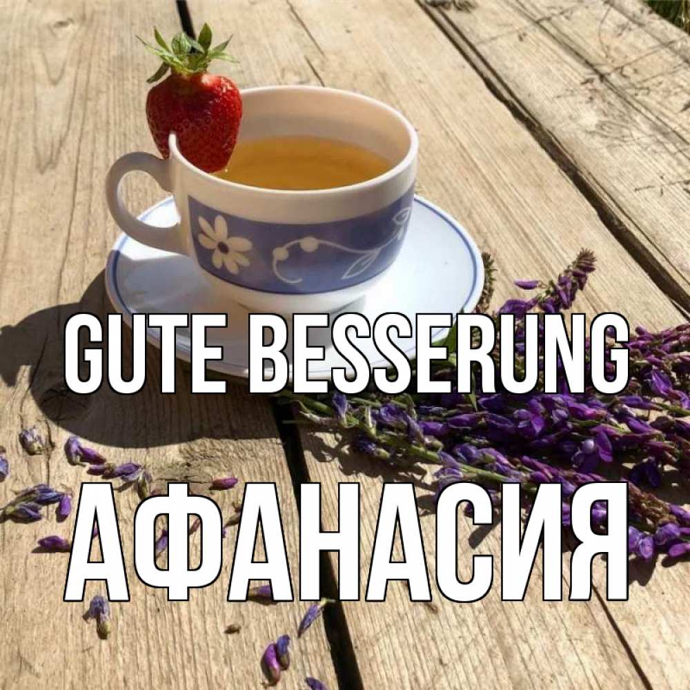 Открытка на каждый день с именем, Афанасия Gute Besserung чай Прикольная открытка с пожеланием онлайн скачать бесплатно 