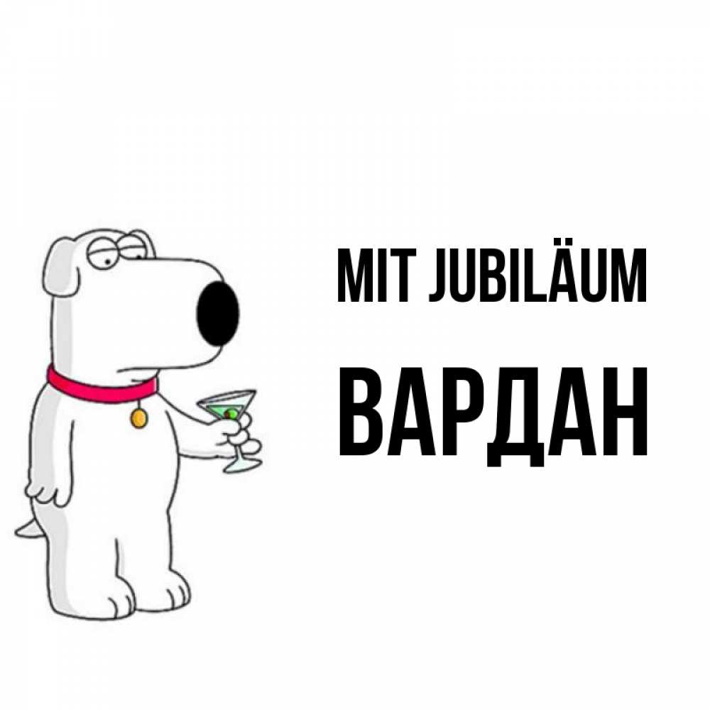 Открытка на каждый день с именем, Вардан Mit Jubiläum песик с оливками Прикольная открытка с пожеланием онлайн скачать бесплатно 