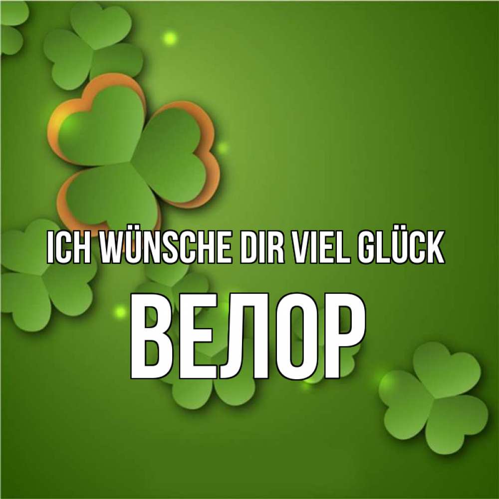 Открытка на каждый день с именем, Велор Ich wünsche dir viel Glück много трехлистных листочков клевера Прикольная открытка с пожеланием онлайн скачать бесплатно 
