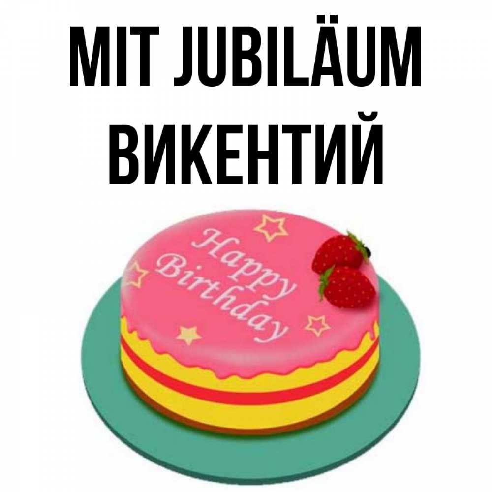 Открытка на каждый день с именем, Викентий Mit Jubiläum торт, клубника, днюха Прикольная открытка с пожеланием онлайн скачать бесплатно 
