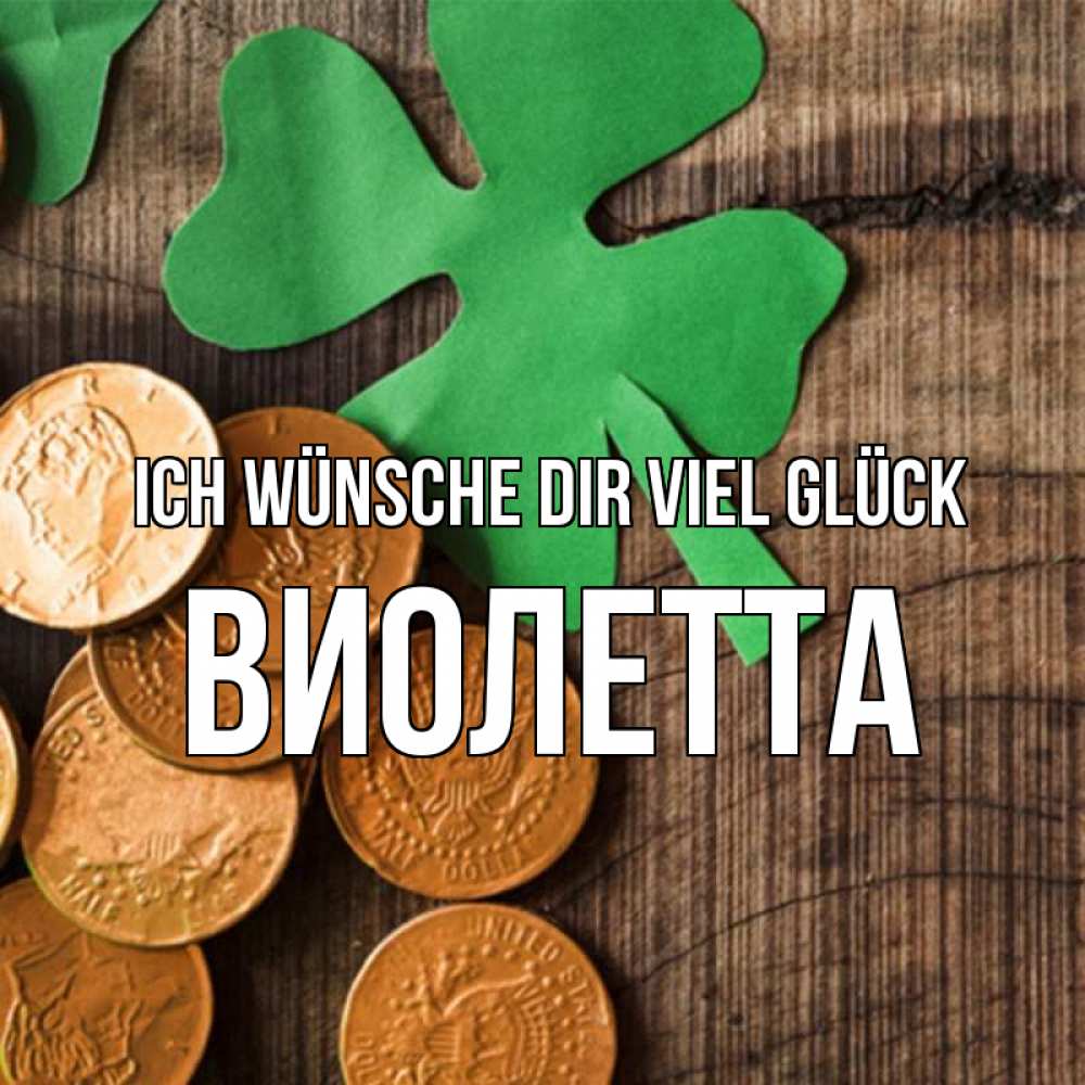 Открытка на каждый день с именем, Виолетта Ich wünsche dir viel Glück деревянный фон Прикольная открытка с пожеланием онлайн скачать бесплатно 