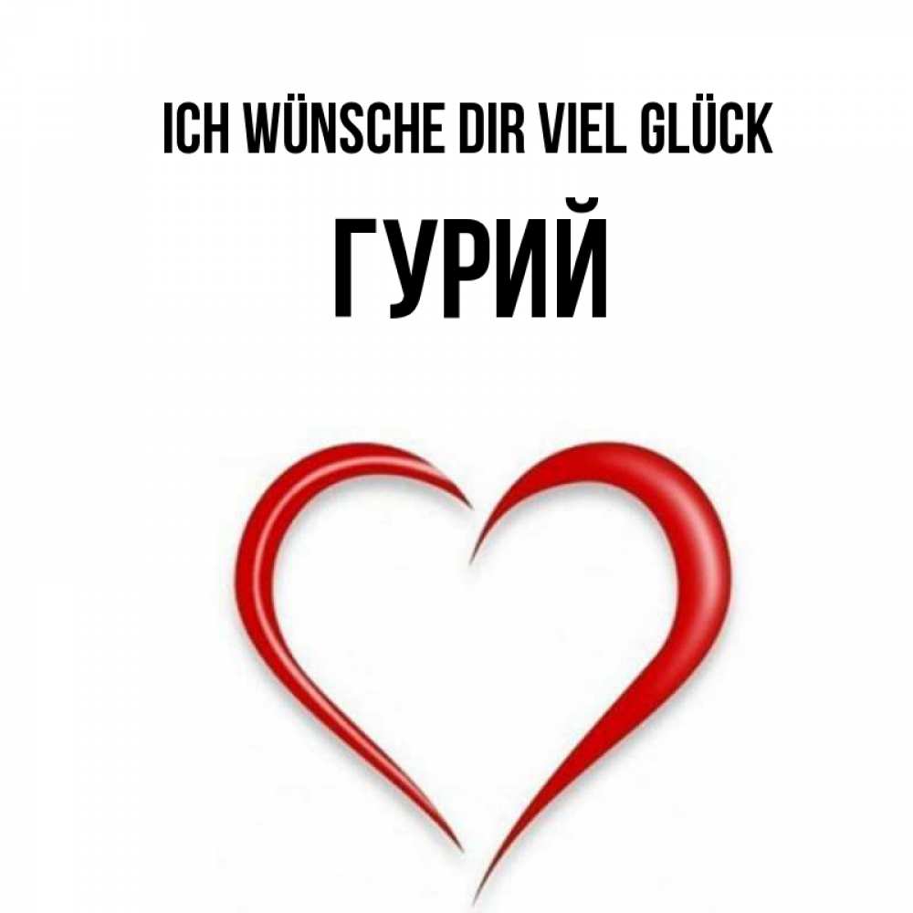 Открытка на каждый день с именем, Гурий Ich wünsche dir viel Glück для удачливых людей Прикольная открытка с пожеланием онлайн скачать бесплатно 