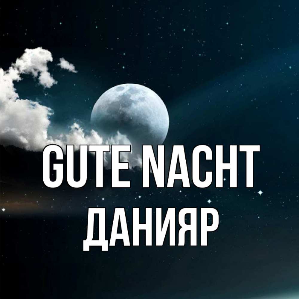 Открытка на каждый день с именем, Данияр Gute Nacht облака в лунном свете Прикольная открытка с пожеланием онлайн скачать бесплатно 