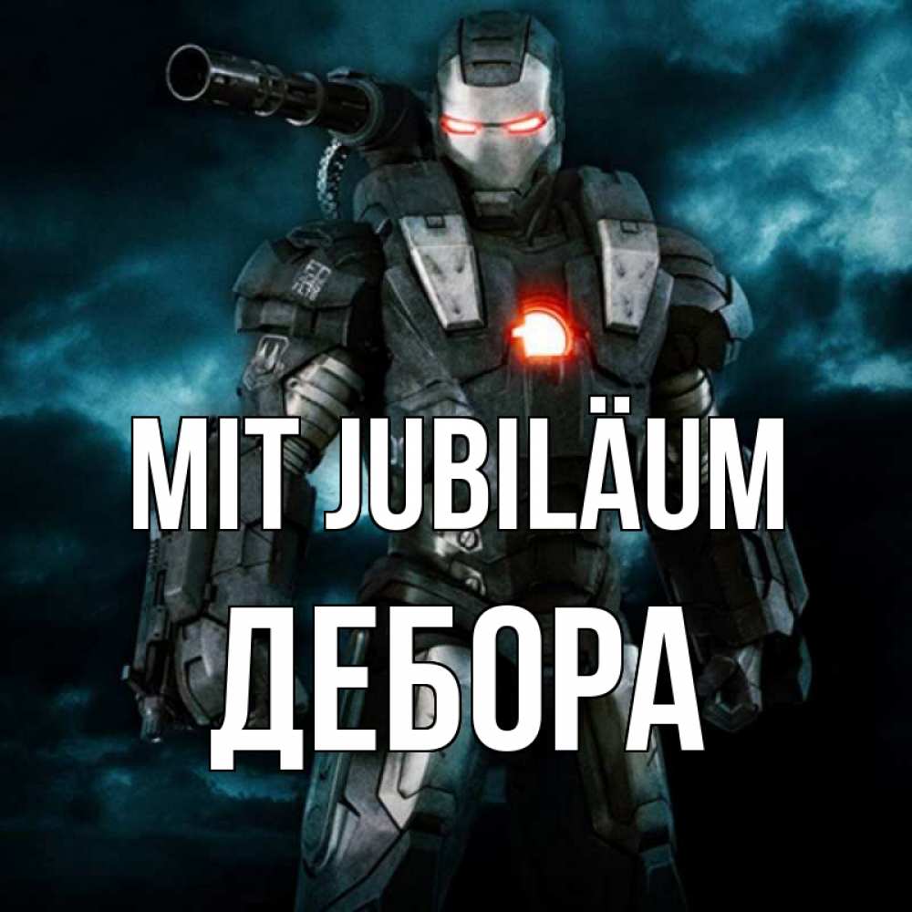 Открытка на каждый день с именем, Дебора Mit Jubiläum марвел супергерой в новом костюме Прикольная открытка с пожеланием онлайн скачать бесплатно 