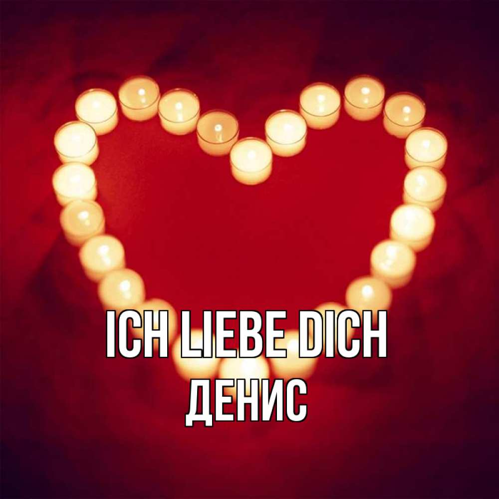Открытка на каждый день с именем, Денис Ich liebe dich красота на красном фоне Прикольная открытка с пожеланием онлайн скачать бесплатно 