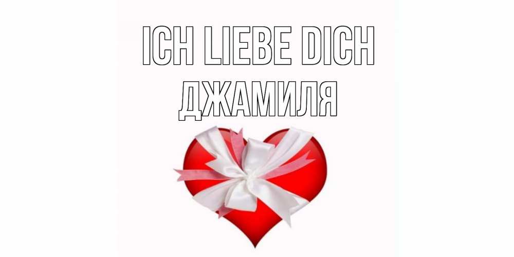 Открытка на каждый день с именем, Джамиля Ich liebe dich сердце, ленты, бантик Прикольная открытка с пожеланием онлайн скачать бесплатно 