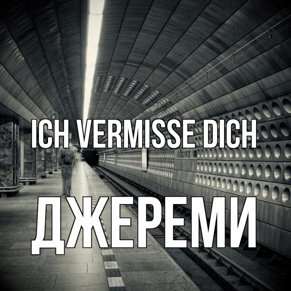 Открытка на каждый день с именем, Джереми Ich vermisse dich приезжай 1 Прикольная открытка с пожеланием онлайн скачать бесплатно 