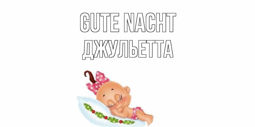 Открытка на каждый день с именем, Джульетта Gute Nacht Подушка, младенец Прикольная открытка с пожеланием онлайн скачать бесплатно 
