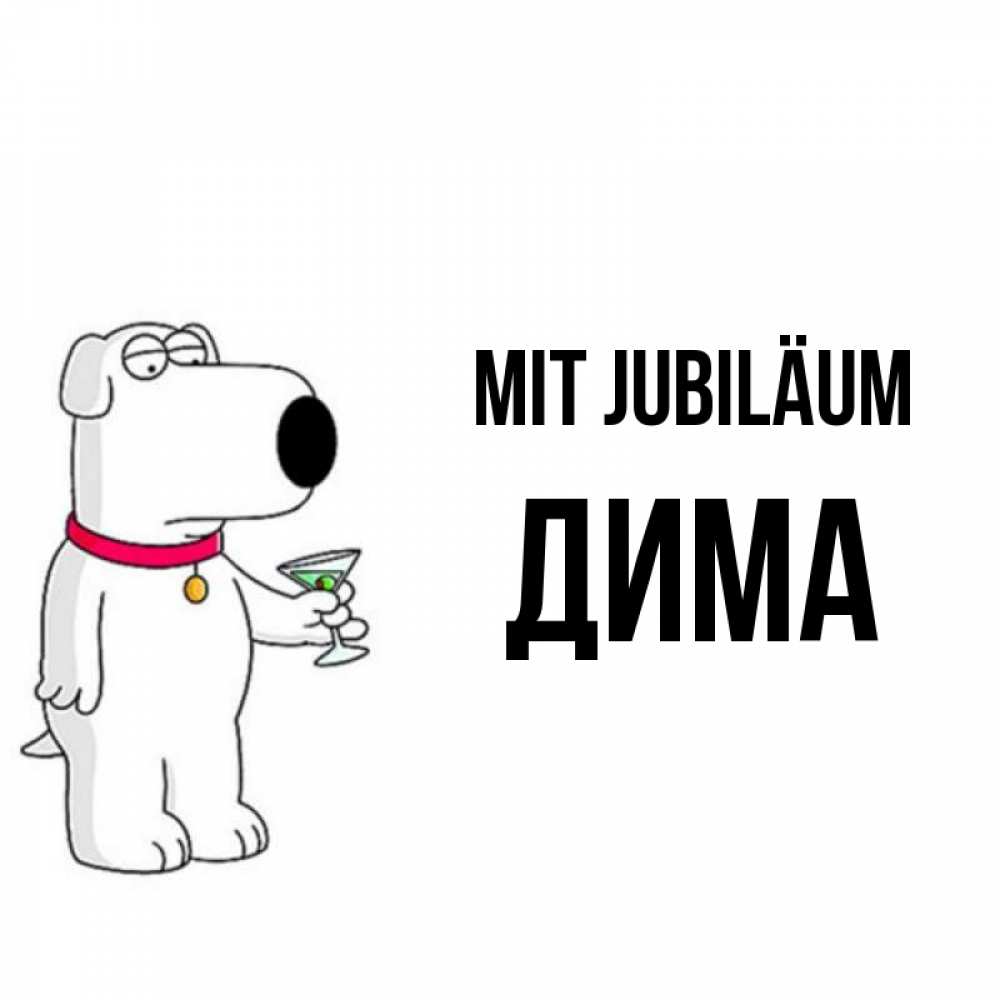 Открытка на каждый день с именем, Дима Mit Jubiläum песик с оливками Прикольная открытка с пожеланием онлайн скачать бесплатно 