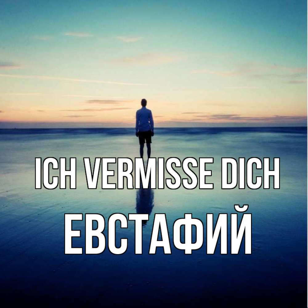 Открытка на каждый день с именем, Евстафий Ich vermisse dich зима Прикольная открытка с пожеланием онлайн скачать бесплатно 