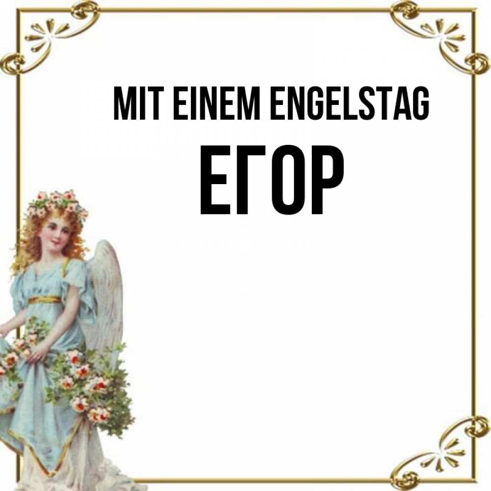 Картинка Mit einem Engelstag, Егор